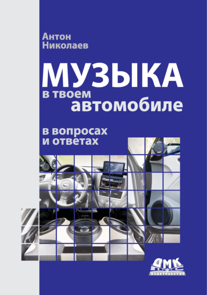 Музыка в твоем автомобиле в вопросах и ответах — Антон Николаев