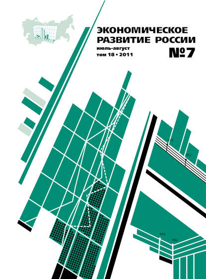 Экономическое развитие России № 7 2011 — Группа авторов