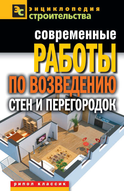 Современные работы по возведению стен и перегородок — Галина Серикова