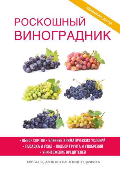 Роскошный виноградник — Е. В. Животовская
