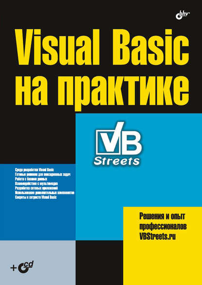 Visual Basic на практике — Коллектив авторов