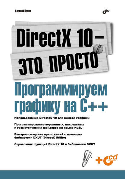 DirectX 10 – это просто. Программируем графику на С++ — Алексей Попов