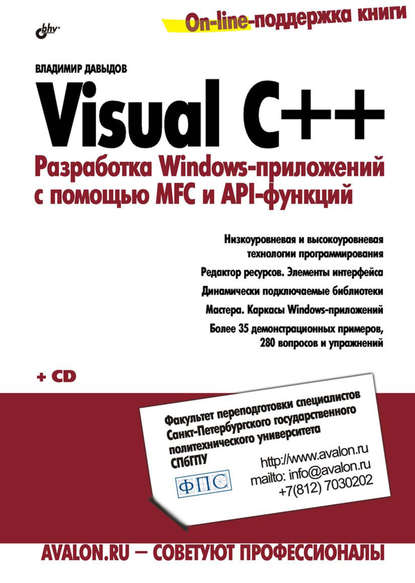 Visual C++. Разработка Windows-приложений с помощью MFC и API-функций — Владимир Давыдов