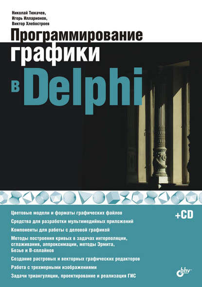 Программирование графики в Delphi — Виктор Хлебостроев