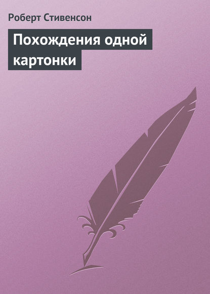 Похождения одной картонки — Роберт Льюис Стивенсон