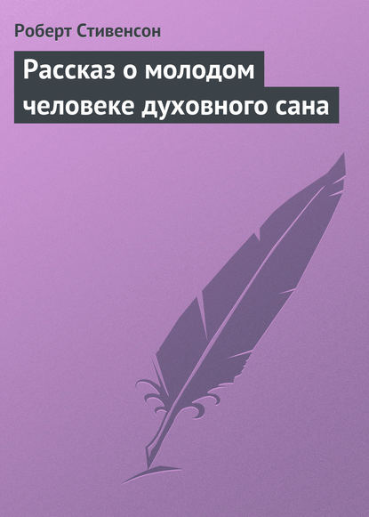 Рассказ о молодом человеке духовного сана — Роберт Льюис Стивенсон