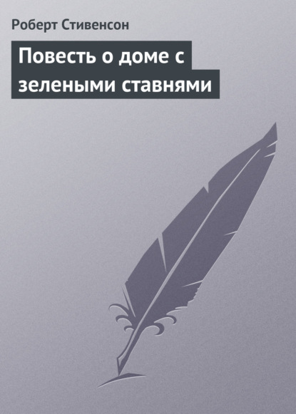 Повесть о доме с зелеными ставнями — Роберт Льюис Стивенсон