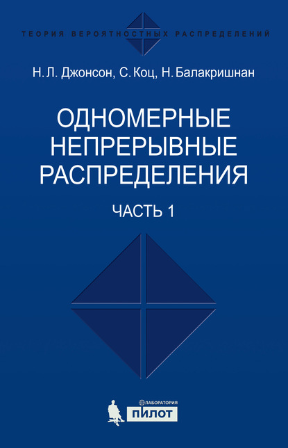 Одномерные непрерывные распределения. Часть 1 — Сэмюэл Коц