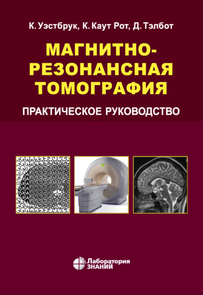 Магнитно-резонансная томография. Практическое руководство — Кэтрин Уэстбрук