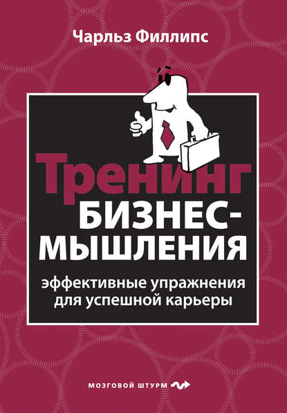 Тренинг бизнес-мышления. Эффективные упражнения для успешной карьеры — Чарльз Филлипс