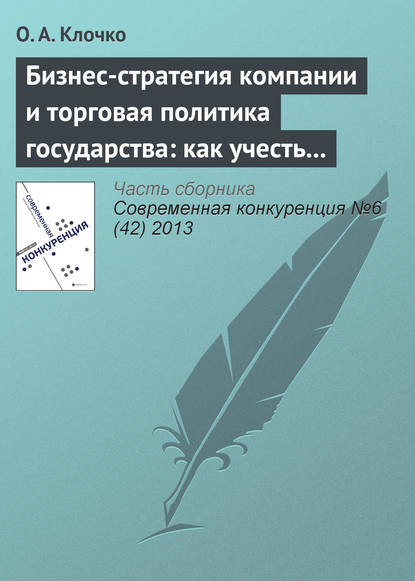 Бизнес-стратегия компании и торговая политика государства: как учесть вступление России в ВТО? — О. А. Клочко