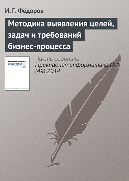 Методика выявления целей, задач и требований бизнес-процесса — И. Г. Фёдоров