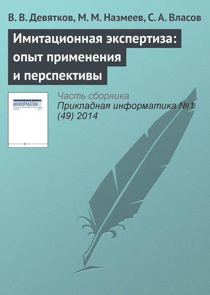 Имитационная экспертиза: опыт применения и перспективы — В. В. Девятков