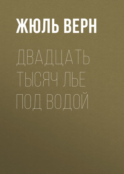 Двадцать тысяч лье под водой — Жюль Верн