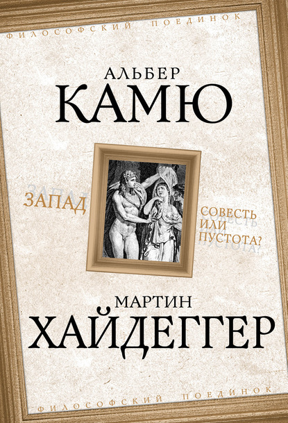 Запад. Совесть или пустота? — Альбер Камю