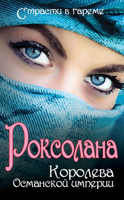 Роксолана. Королева Османской империи (сборник) — Николай Лазорский