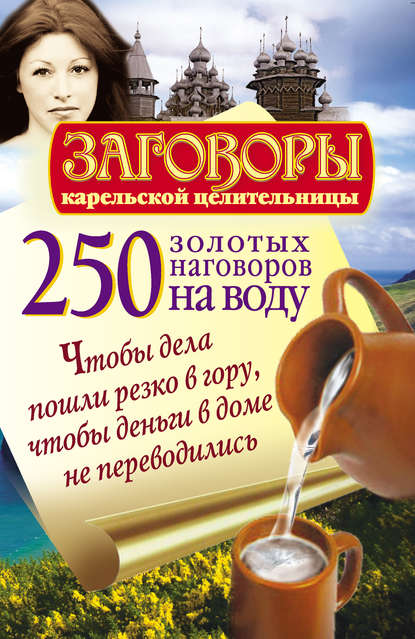 250 золотых наговоров на воду. Чтобы дела пошли резко в гору, чтобы деньги в доме не переводились — Сергей Платов