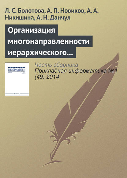 Организация многонаправленности иерархического подъема (спуска) и локация по структуре неоднородных знаний — Л. С. Болотова