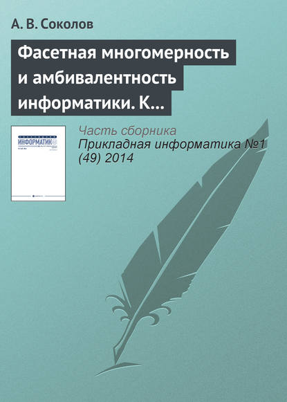 Фасетная многомерность и амбивалентность информатики. К 80‑летию А. В. Соколова — Александр Владимирович Соколов