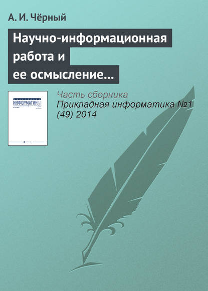 Научно-информационная работа и ее осмысление – главное дело жизни. К 85‑летию А. И. Чёрного — Группа авторов