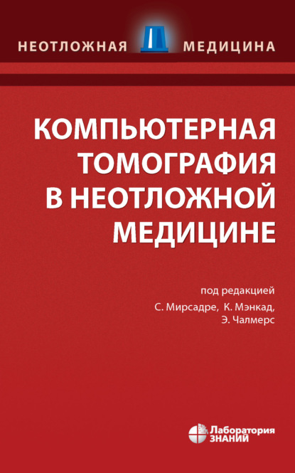 Компьютерная томография в неотложной медицине — Джером МакМуллен-Прайс