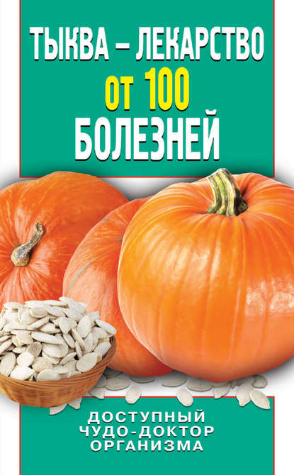 Тыква – лекарство от 100 болезней. Доступный чудо-доктор организма — Ирина Зайцева