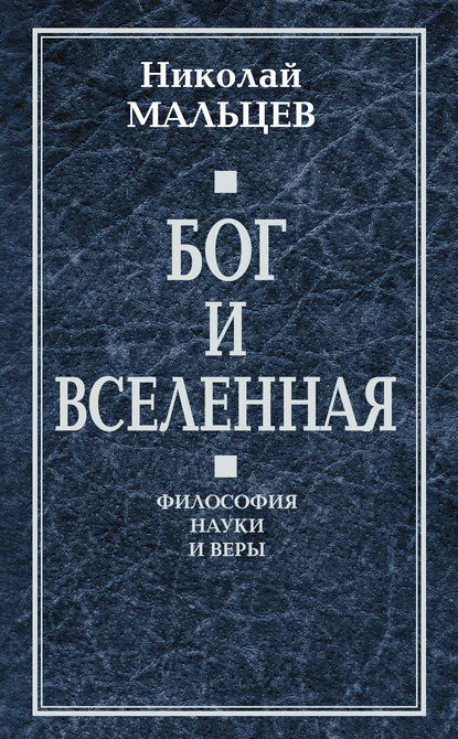 Бог и Вселенная. Философия науки и веры — Николай Мальцев