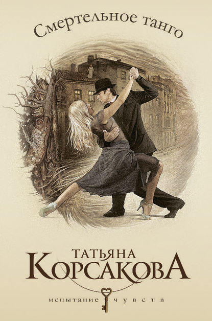 Смертельное танго — Татьяна Корсакова