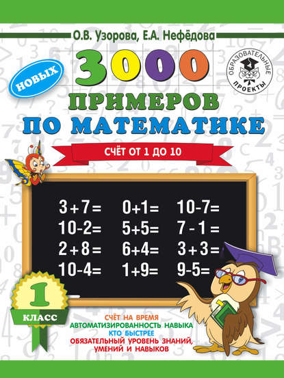 3000 новых примеров по математике. 1 класс. Счёт от 1 до 10 — О. В. Узорова