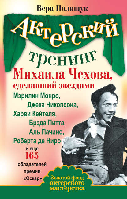 Актерский тренинг Михаила Чехова, сделавший звездами Мэрилин Монро, Джека Николсона, Харви Кейтеля, Брэда Питта, Аль Пачино, Роберта де Ниро и еще 165 обладателей премии «Оскар» — Вера Полищук