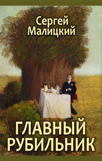 Главный рубильник (сборник) — Сергей Малицкий