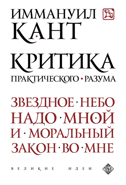 Критика практического разума — Иммануил Кант