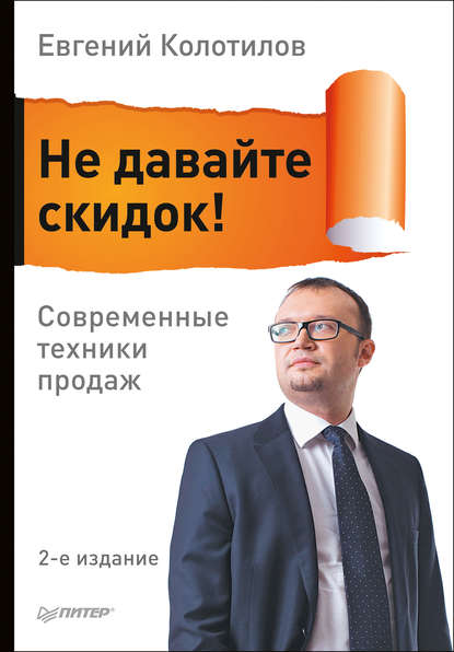 Не давайте скидок! Современные техники продаж — Евгений Колотилов