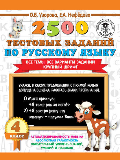 2500 тестовых заданий по русскому языку. 4 класс. Все темы. Все варианты заданий. Крупный шрифт — О. В. Узорова