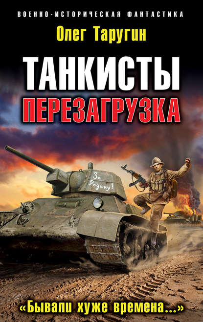 Танкисты. Перезагрузка. «Бывали хуже времена…» — Олег Таругин