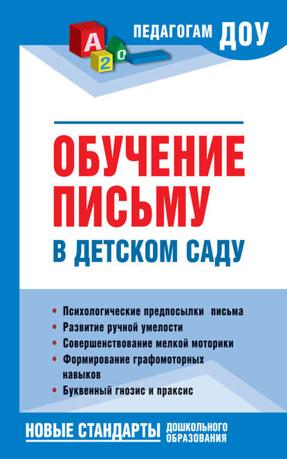 Обучение письму в детском саду — Н. В. Новоторцева