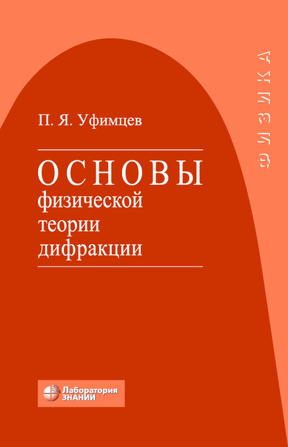 Основы физической теории дифракции — П. Я. Уфимцев