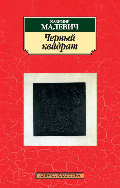 Черный квадрат (сборник) — Казимир Малевич