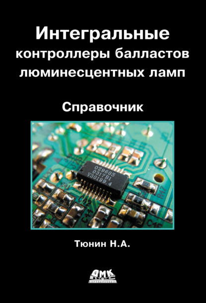 Интегральные контроллеры балластов люминесцентных ламп — Н. А. Тюнин