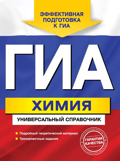 ГИА. Химия. Универсальный справочник — Е. Ю. Шапаренко