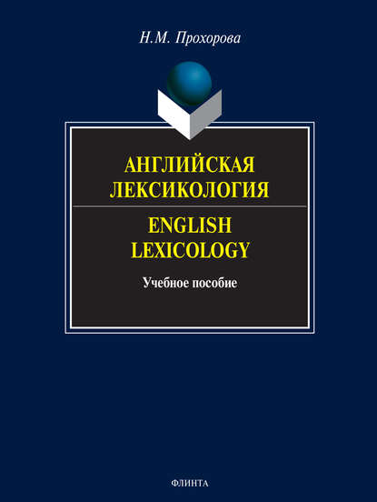 Английская лексикология. English Lexicology. Учебное пособие — Н. М. Прохорова