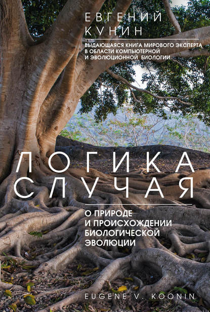 Логика случая. О природе и происхождении биологической эволюции — Евгений Кунин