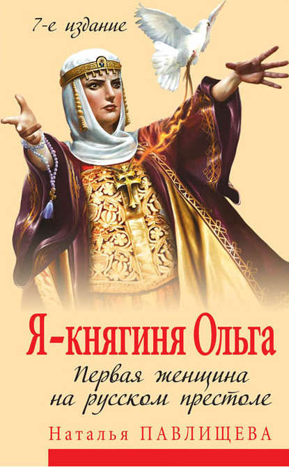 Я – княгиня Ольга. Первая женщина на русском престоле — Наталья Павлищева