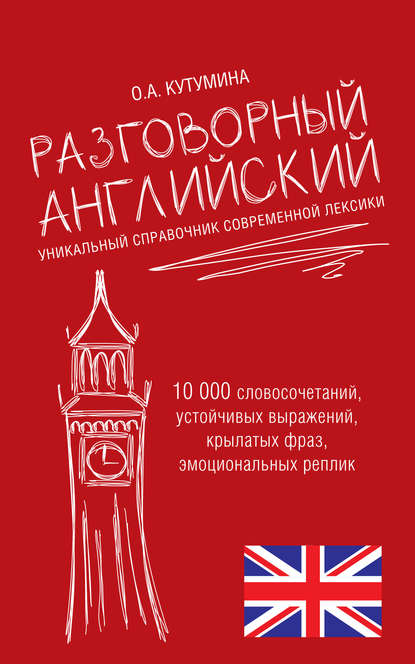 Разговорный английский. Уникальный справочник современной лексики — О. А. Кутумина