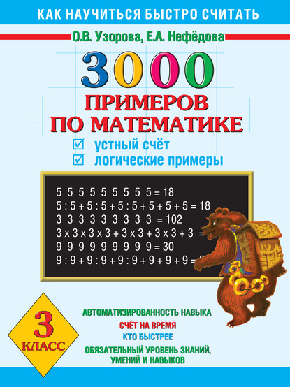 3000 примеров по математике. Устный счет. Логические примеры. 3 класс — О. В. Узорова