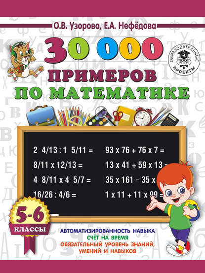 30000 примеров по математике. 5-6 классы — О. В. Узорова