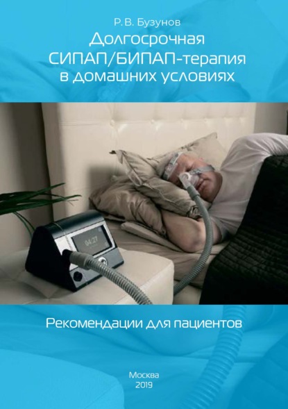 Долгосрочная СИПАП/БИПАП-терапия в домашних условиях. Рекомендации для пациентов — Роман Бузунов