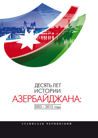 Десять лет истории Азербайджана: 2003–2013 годы — С. И. Чернявский