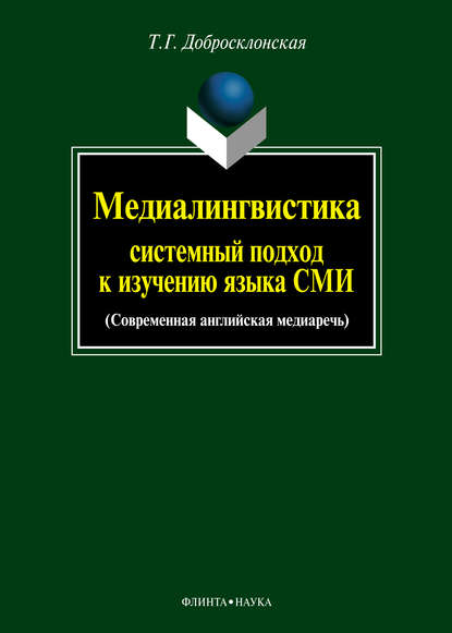 Медиалингвистика: системный подход к изучению языка СМИ. Современная английская медиаречь — Т. Г. Добросклонская