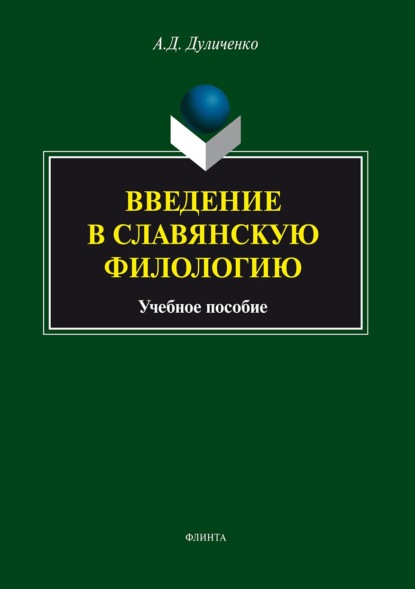 Введение в славянскую филологию. Учебное пособие — А. Д. Дуличенко